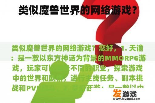 类似魔兽世界的网络游戏？