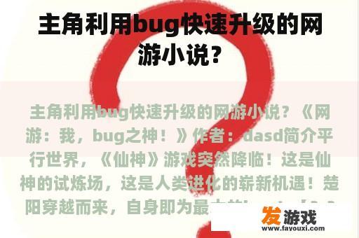 主角利用bug快速升级的网游小说？
