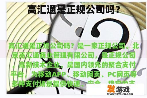 高汇通是正规公司吗？