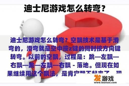 迪士尼游戏怎么转弯？