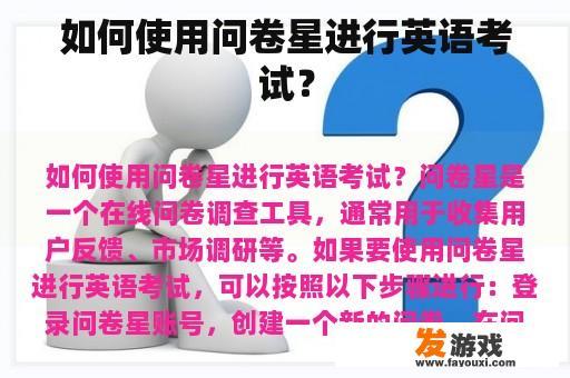 如何使用问卷星进行英语考试？