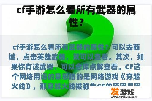 cf手游怎么看所有武器的属性？