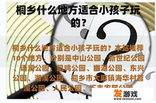 桐乡什么地方适合小孩子玩的？