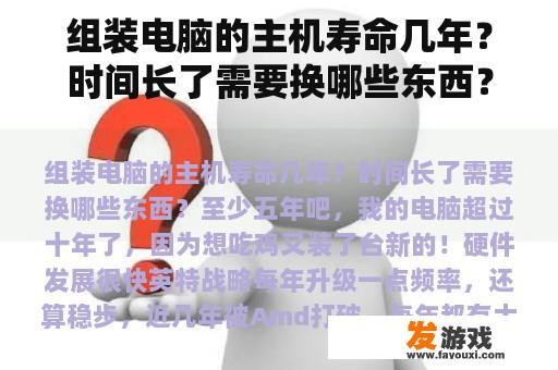 组装电脑的主机寿命几年？时间长了需要换哪些东西？