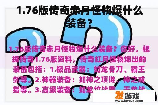 1.76版传奇游戏中赤月怪物可能爆出的装备