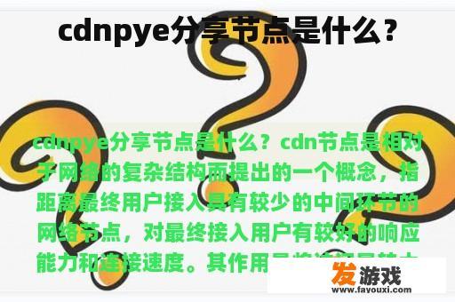 cdnpye分享节点是什么？
