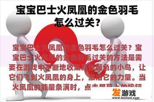 宝宝巴士火凤凰的金色羽毛怎么过关？