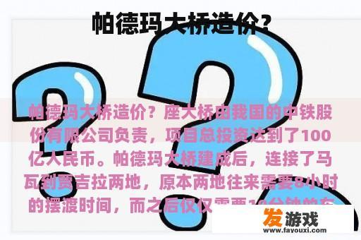 帕德玛大桥造价？