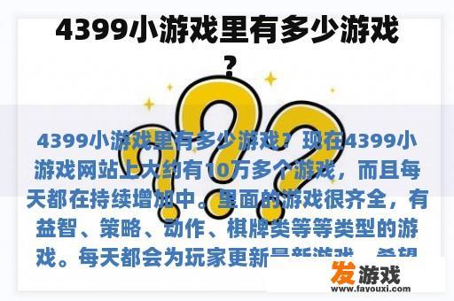 4399小游戏里有多少游戏？