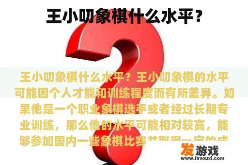 王小叨象棋什么水平？