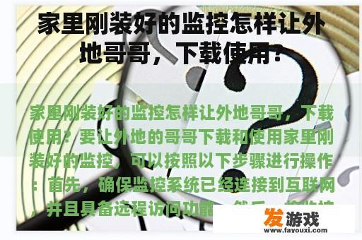 家里刚装好的监控怎样让外地哥哥，下载使用？