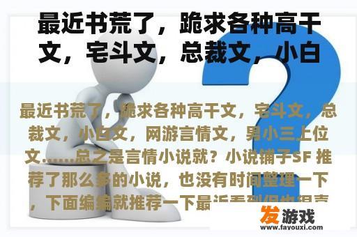 最近书荒了，跪求各种高干文，宅斗文，总裁文，小白文，网游言情文，男小三上位文……总之是言情小说就？