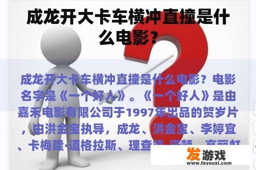成龙驾驶重型卡车在狂暴的道路上横冲直撞指的是什么电影?