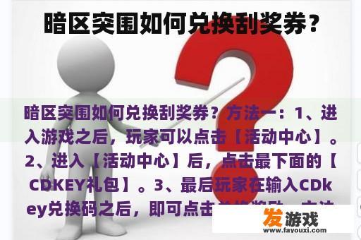 暗区突围如何兑换刮奖券？