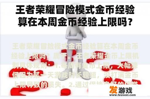 王者荣耀冒险模式金币经验算在本周金币经验上限吗？