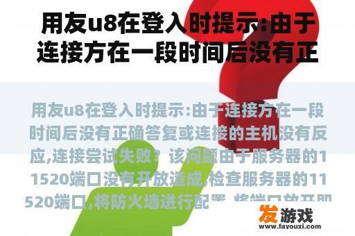 用友u8在登入时提示:由于连接方在一段时间后没有正确答复或连接的主机没有反应,连接尝试失败？