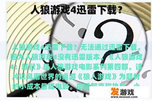 人狼游戏4迅雷下载？