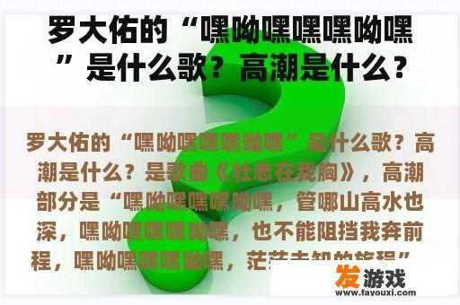 罗大佑的“嘿呦嘿嘿嘿呦嘿”是什么歌？高潮是什么？