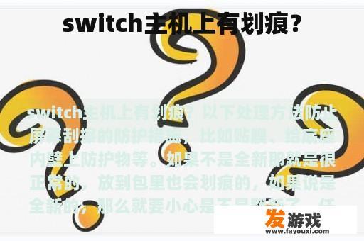 switch主机上有划痕？
