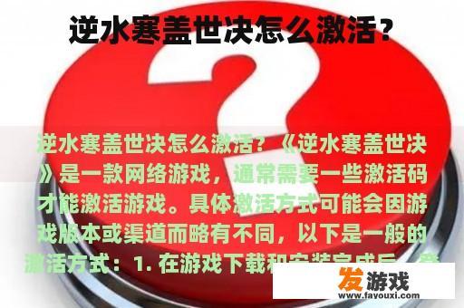 逆水寒盖世决怎么激活？