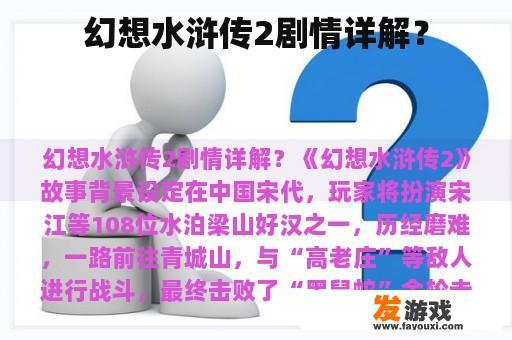 幻想水浒传2剧情详解？