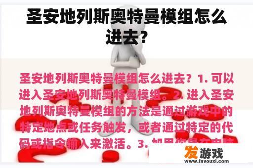 圣安地列斯奥特曼模组怎么进去？