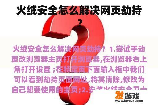 火绒安全怎么解决网页劫持？