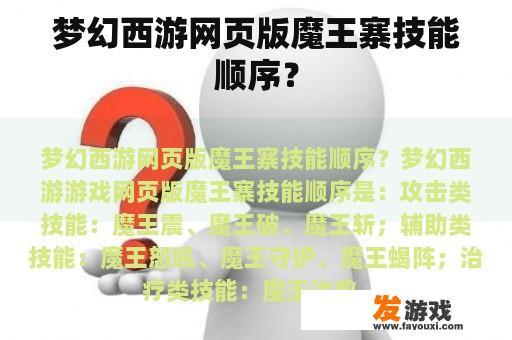 梦幻西游网页版魔王寨技能顺序？