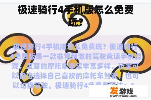 极速骑行4手机版怎么免费玩？