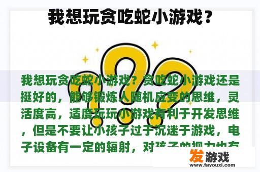 我想玩贪吃蛇小游戏？