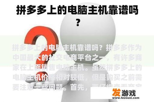 拼多多上的电脑主机靠谱吗？