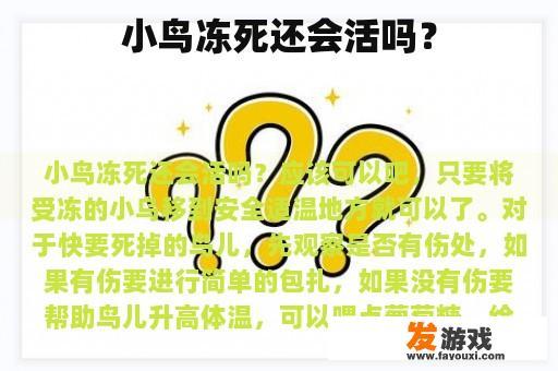小鸟冻死还会活吗？