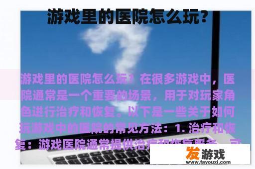 游戏里的医院怎么玩？