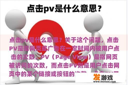 点击pv是什么意思？