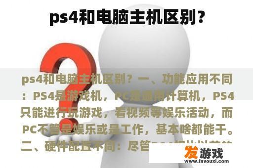 ps4和电脑主机区别？