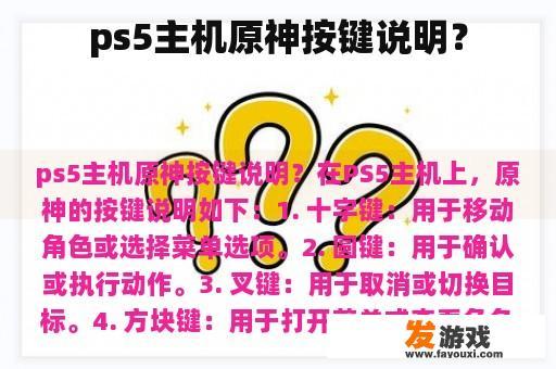 ps5主机原神按键说明？