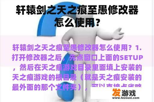 轩辕剑之天之痕至愚修改器怎么使用？