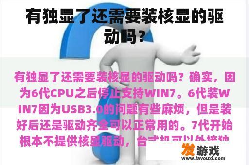 有独显了还需要装核显的驱动吗？