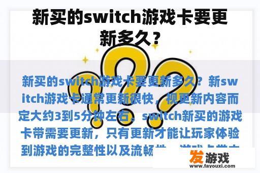 新买的switch游戏卡要更新多久？