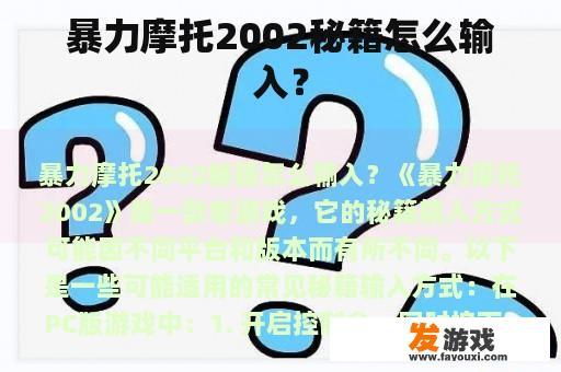 暴力摩托2002秘籍怎么输入？