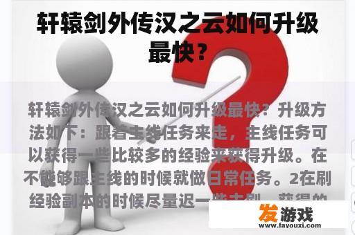轩辕剑外传汉之云如何升级最快？