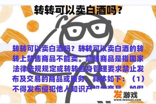 转转可以卖白酒吗？