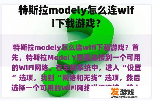 特斯拉modely怎么连wifi下载游戏？