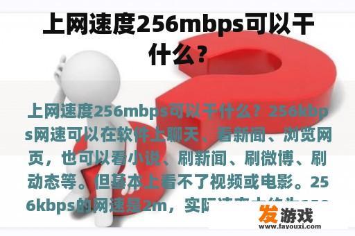 上网速度256mbps可以干什么？