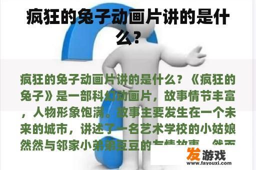 疯狂的兔子动画片讲的是什么？