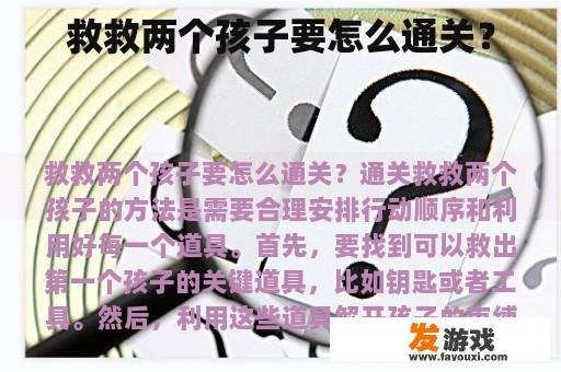 救救两个孩子要怎么通关？