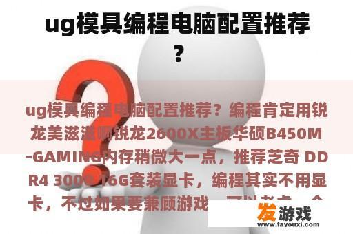 ug模具编程电脑配置推荐？