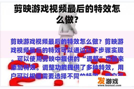 剪映游戏视频最后的特效怎么做？