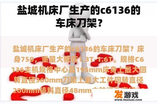 盐城机床厂生产的c6136的车床刀架？