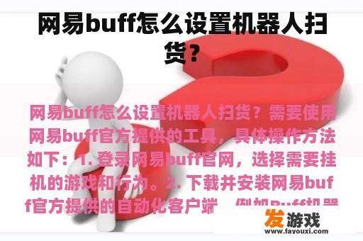 网易buff怎么设置机器人扫货？